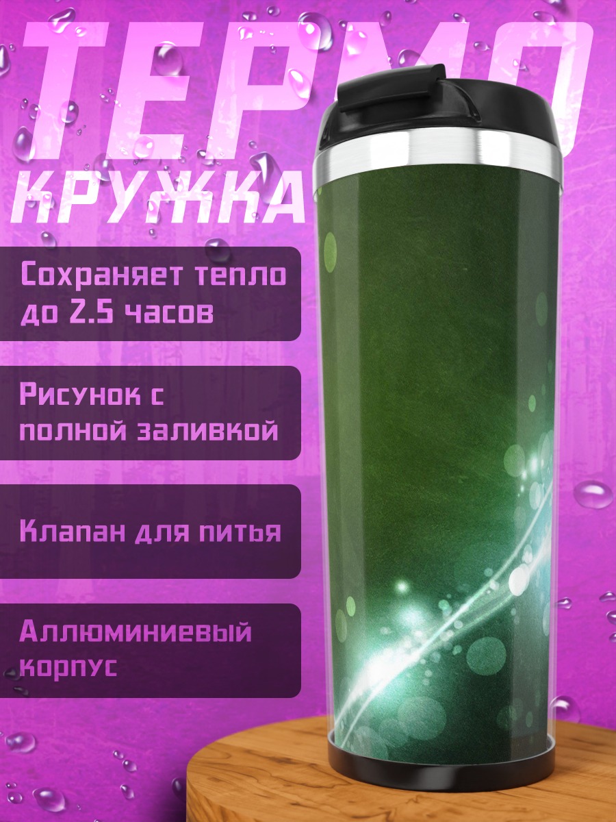 Термокружка Неоновые линии и круги