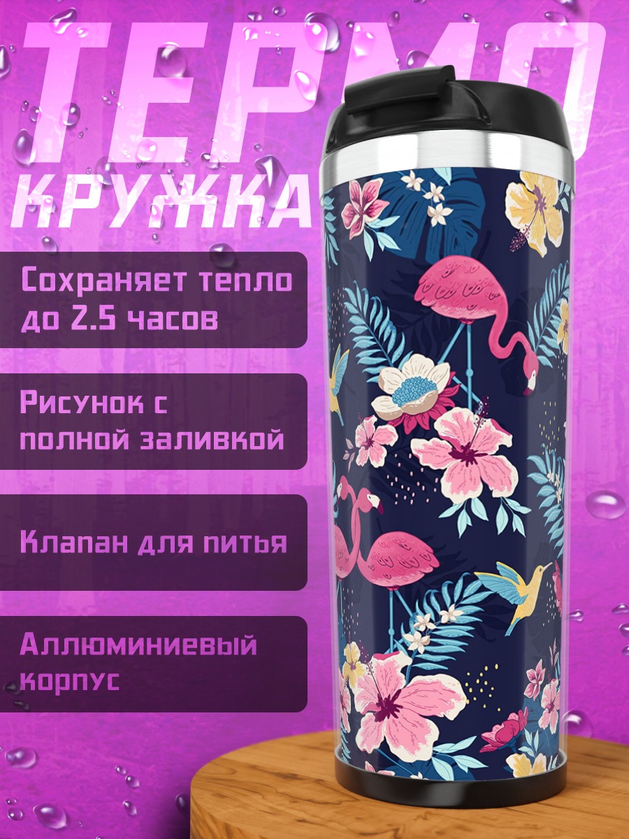 Термокружка Фламинго и цветы