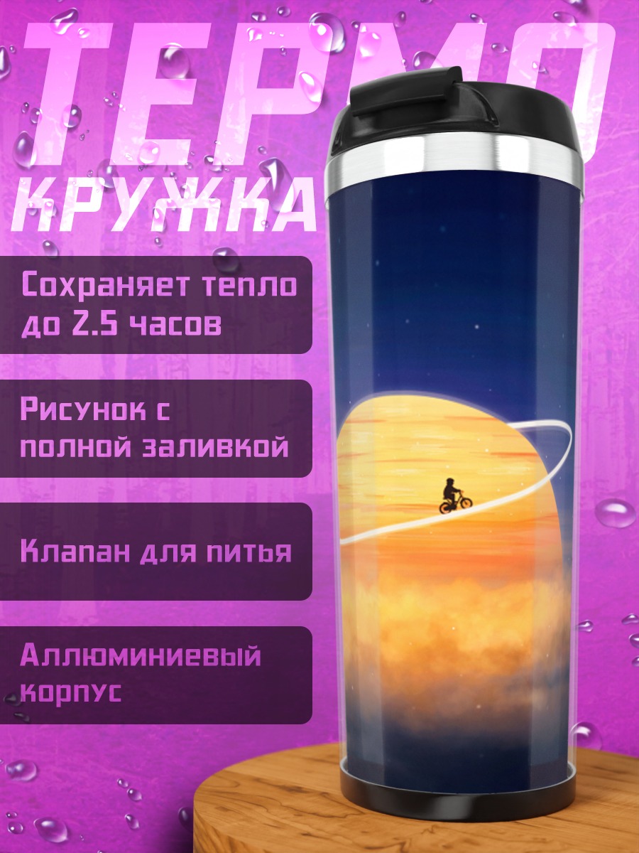 Термокружка Космос и планета
