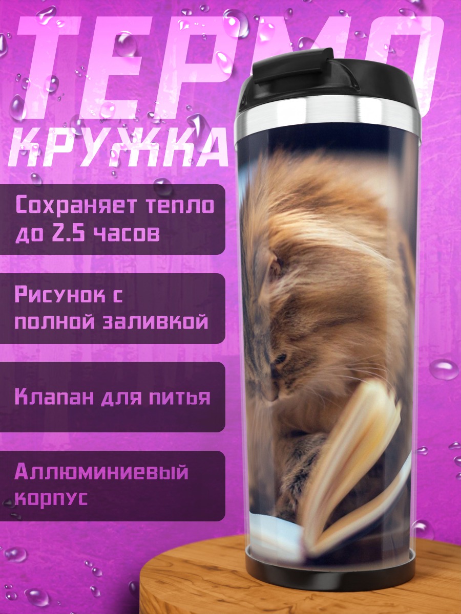 Термокружка пушистый кот читает