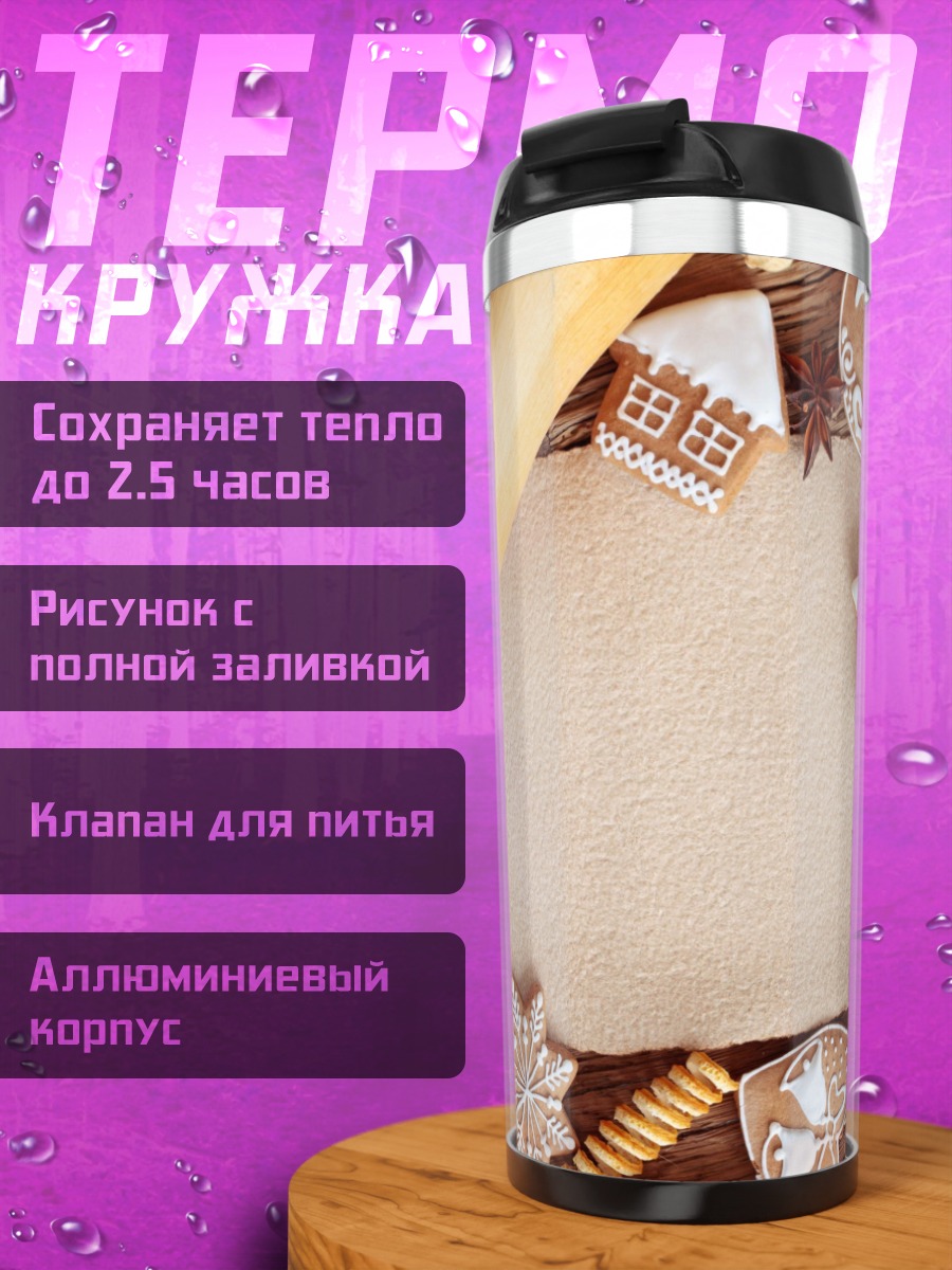 Термокружка имбирные пряники и скалка