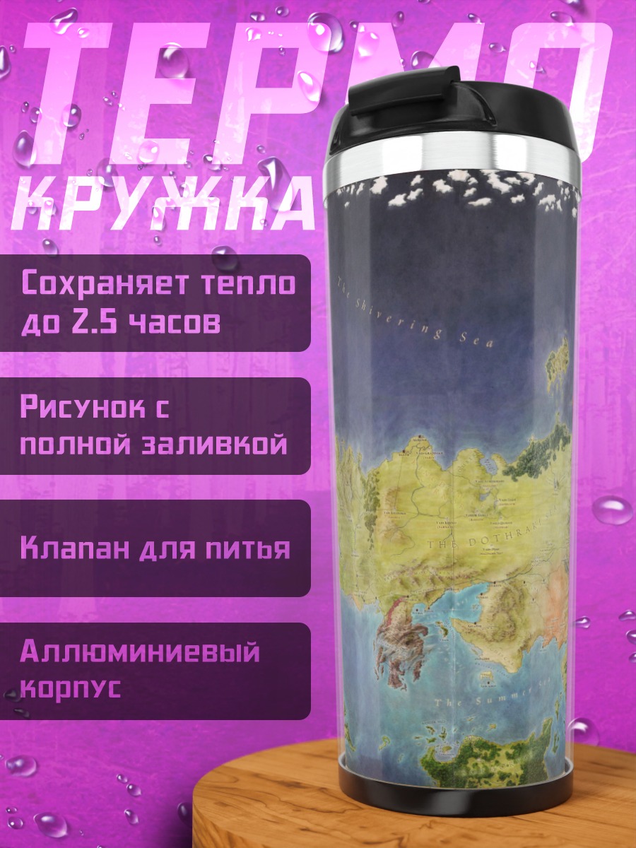 Термокружка карта мира Вестерос