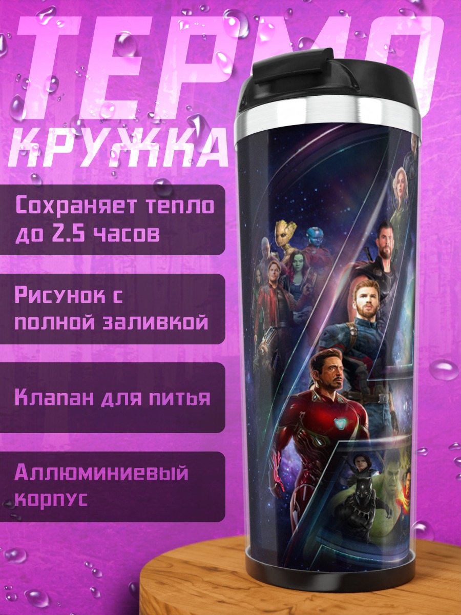 Термокружка Мстители финал