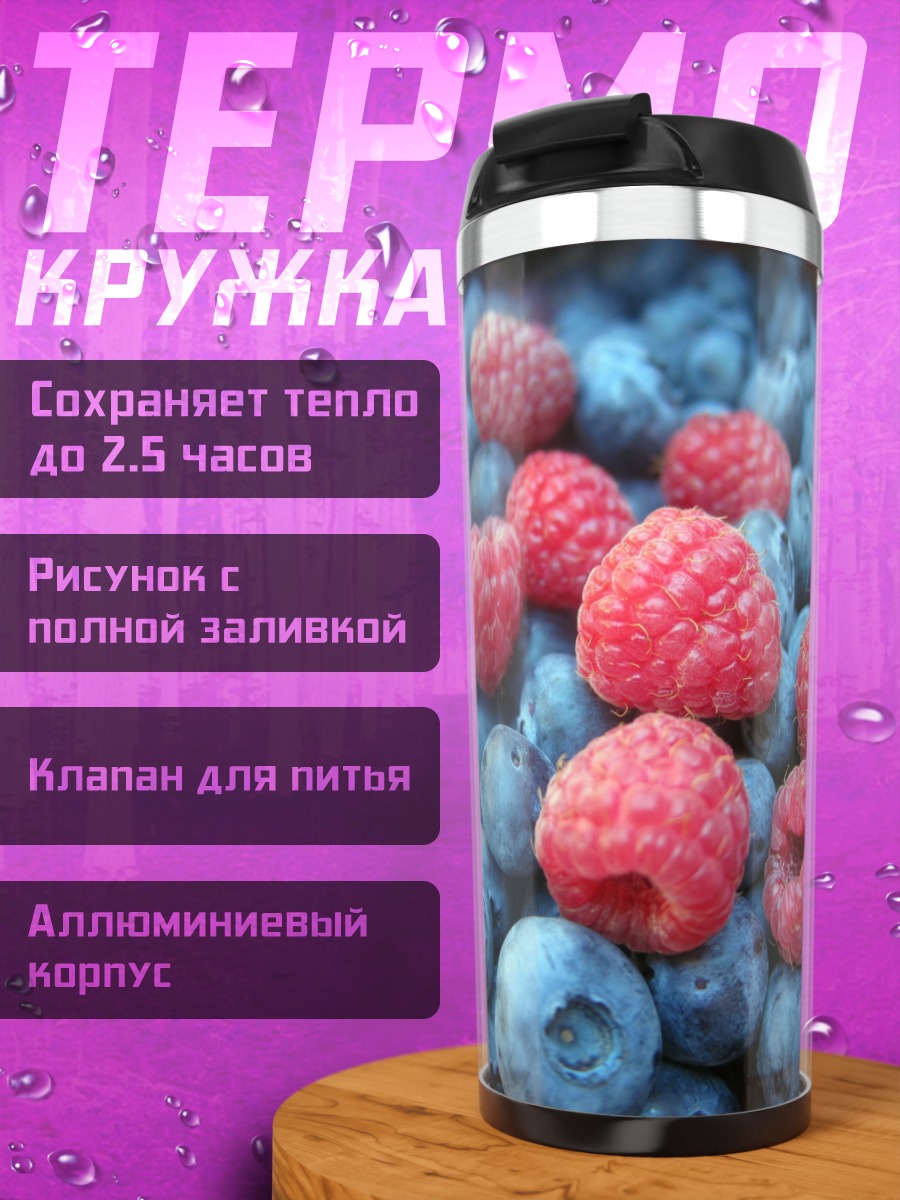 Термокружка Черника малина ягоды