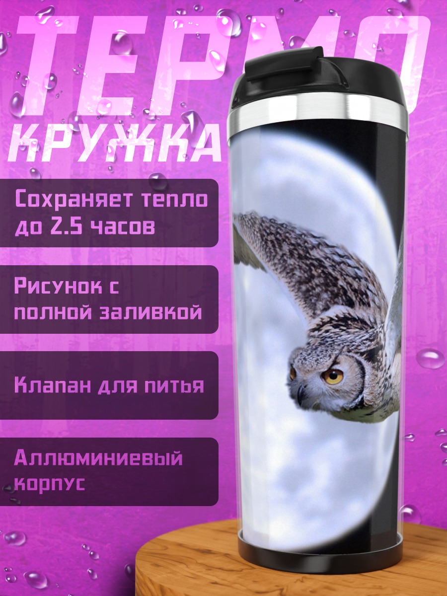 Термокружка сова на фоне луны