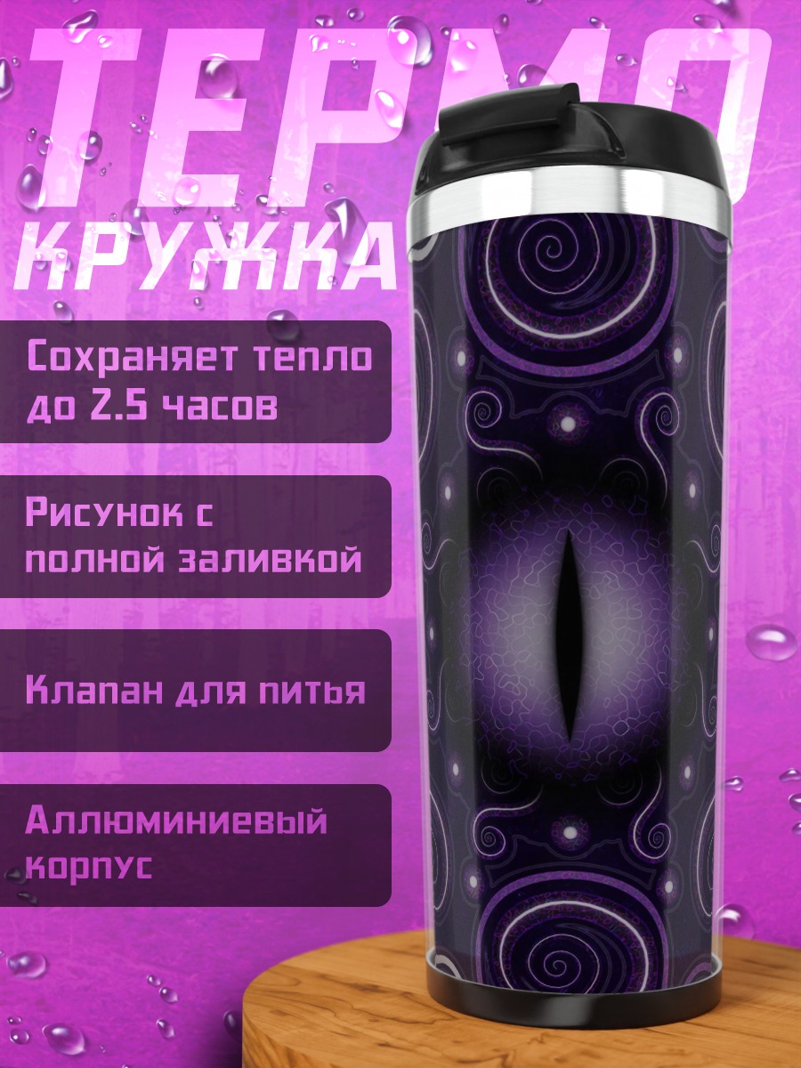 Термокружка фиолетовый глаз дракона
