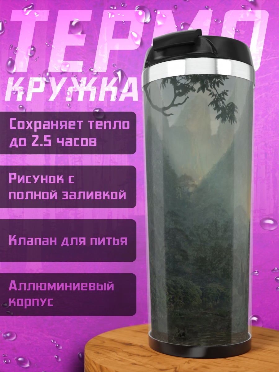 Термокружка туманный лес
