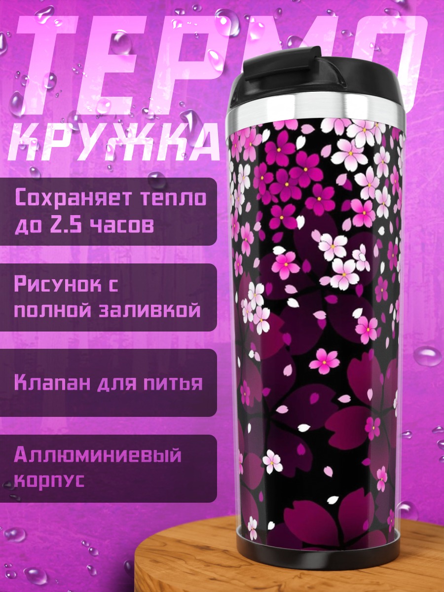 Термокружка цветущая сакура