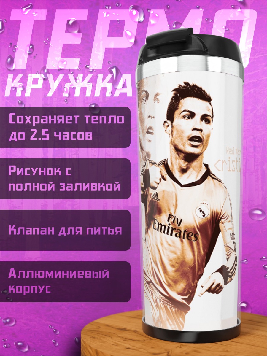 Термокружка Криштиану Роналду