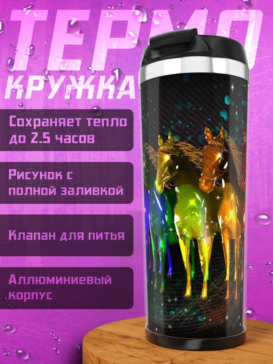 Термокружка Радужные лошади
