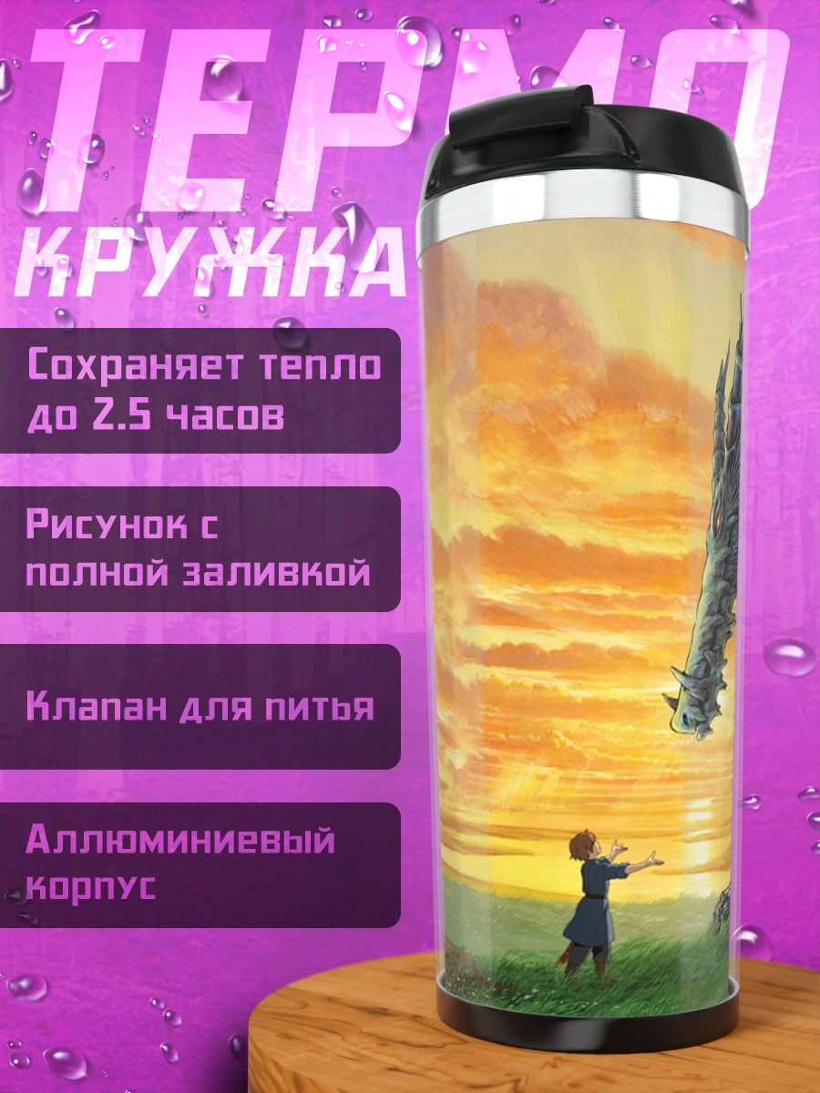 Термокружка Дракон и человек