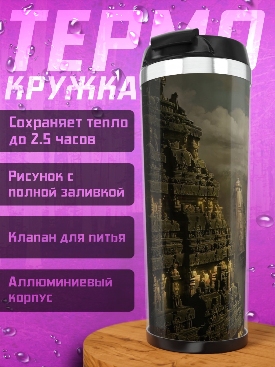 Термокружка Затерянный город