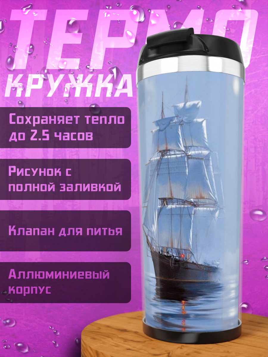 Термокружка Парусник в тумане