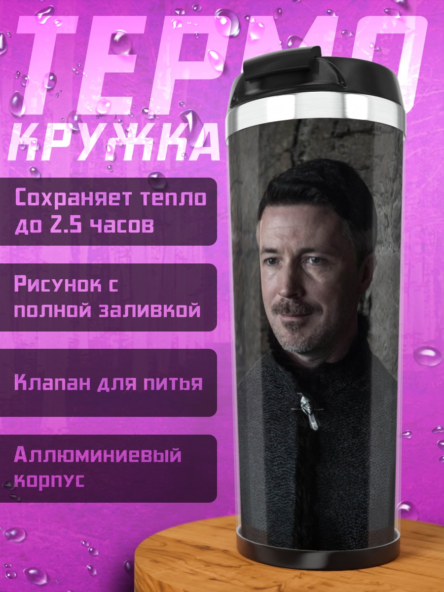 Термокружка Петир Бейлиш