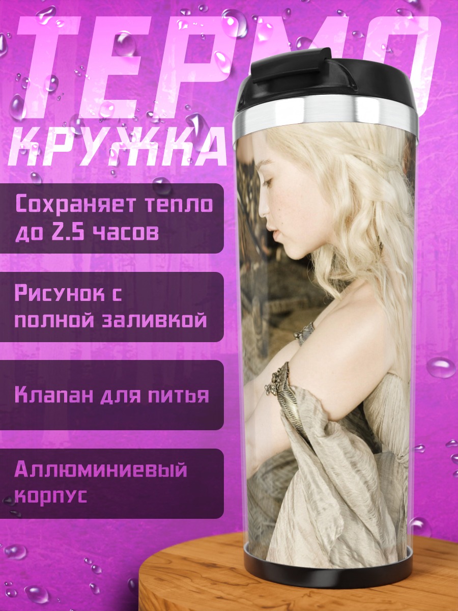 Термокружка Дейенерис Таргариен