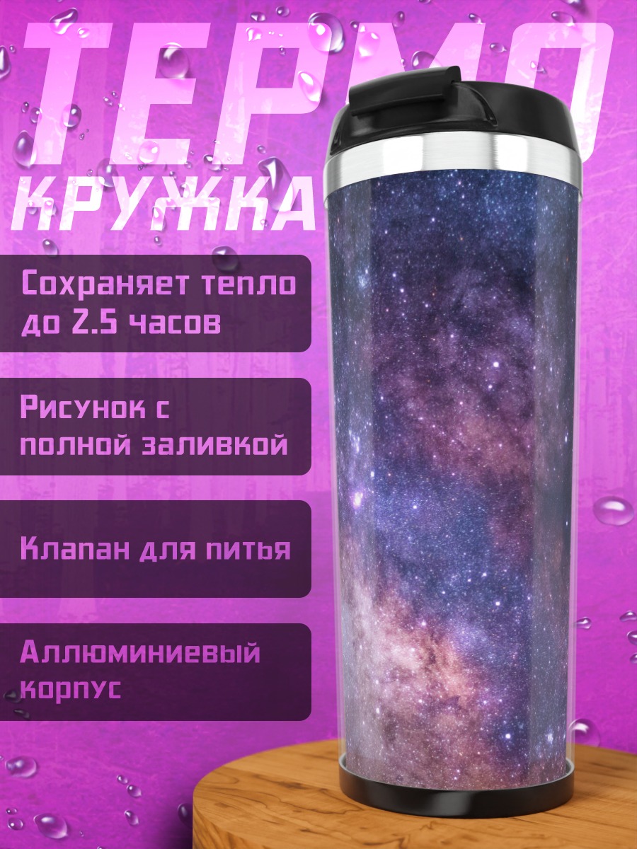 Термокружка Млечный путь
