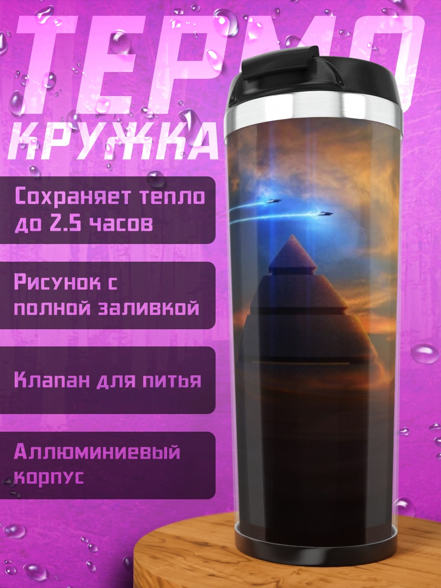 Термокружка Пирамида в небе