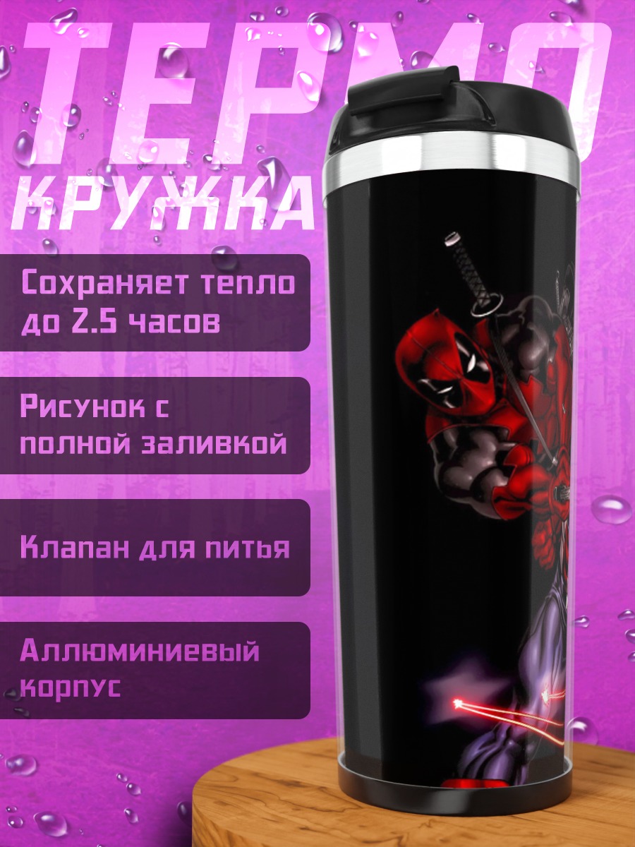 Термокружка Капитан Америка Дэдпул