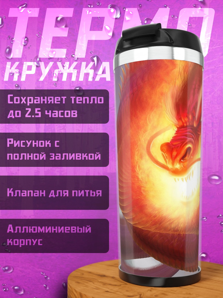 Термокружка Огненный дракон небес