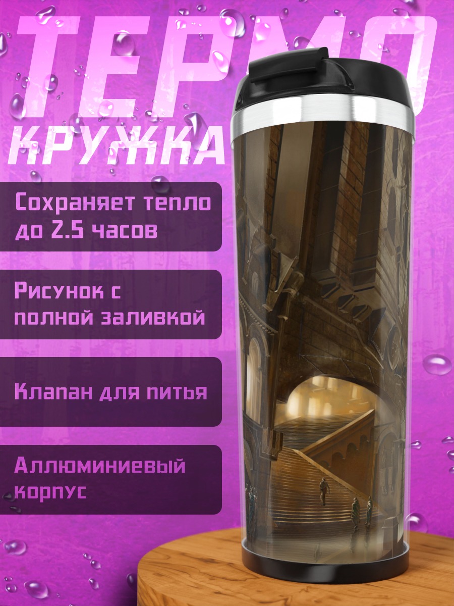 Термокружка Затерянный город