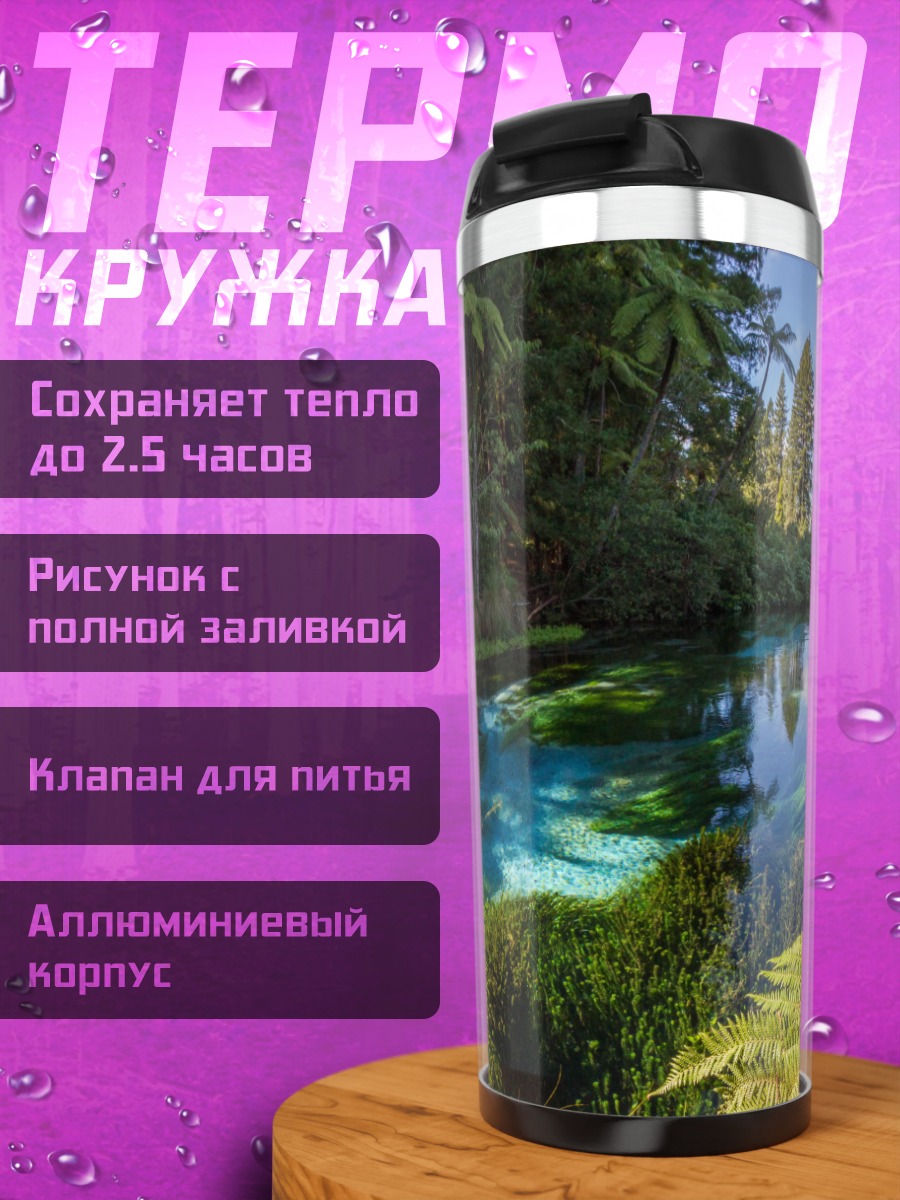 Термокружка Чистая лесная река