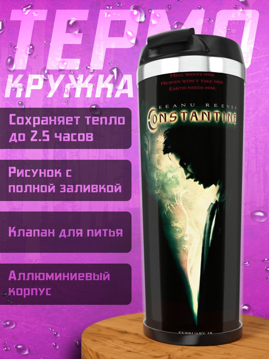 Термокружка Константин