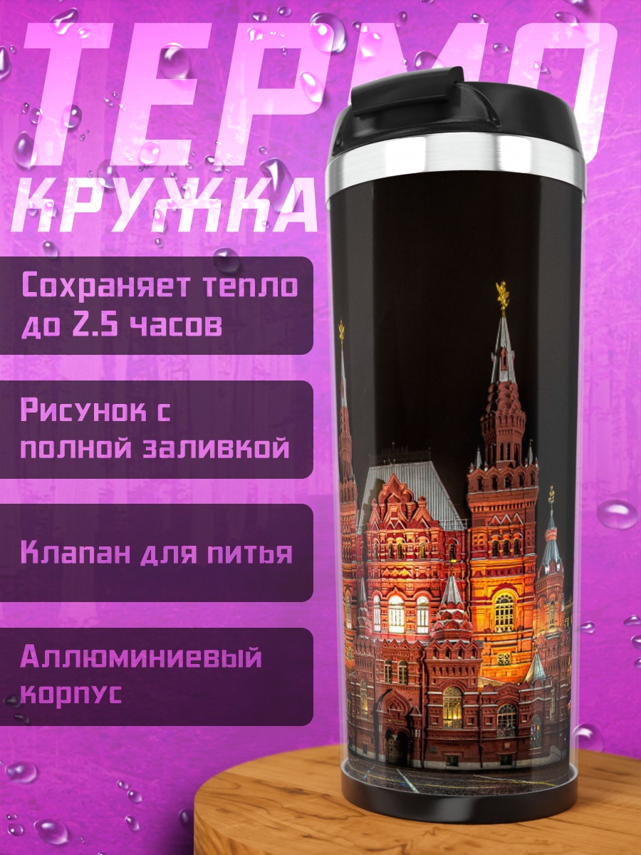 Термокружка Красная площадь ночью
