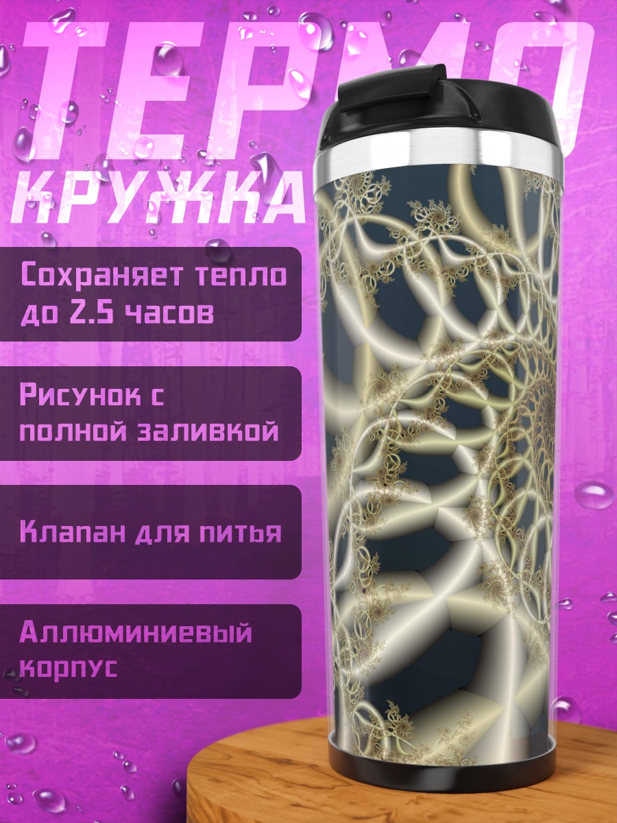 Термокружка Золотая спираль фрактала