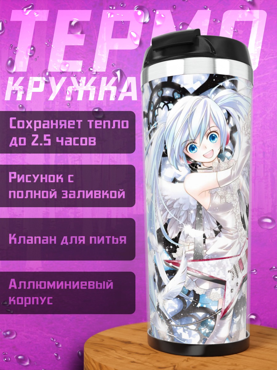 Термокружка Ангельская Мику гитаристка