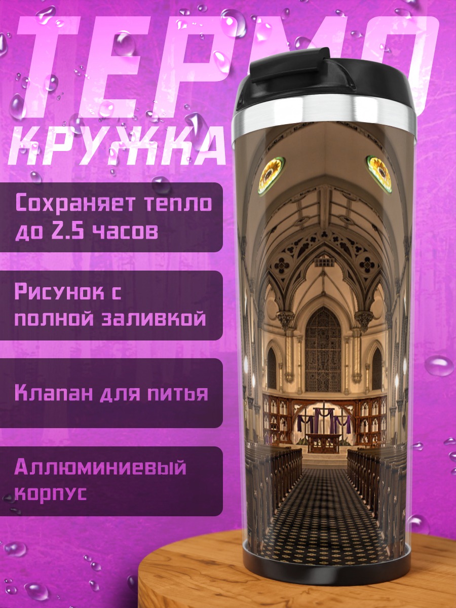 Термокружка Величественный собор