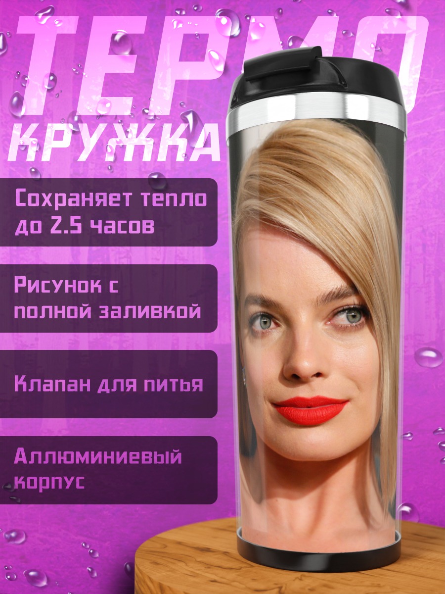 Термокружка Марго Робби