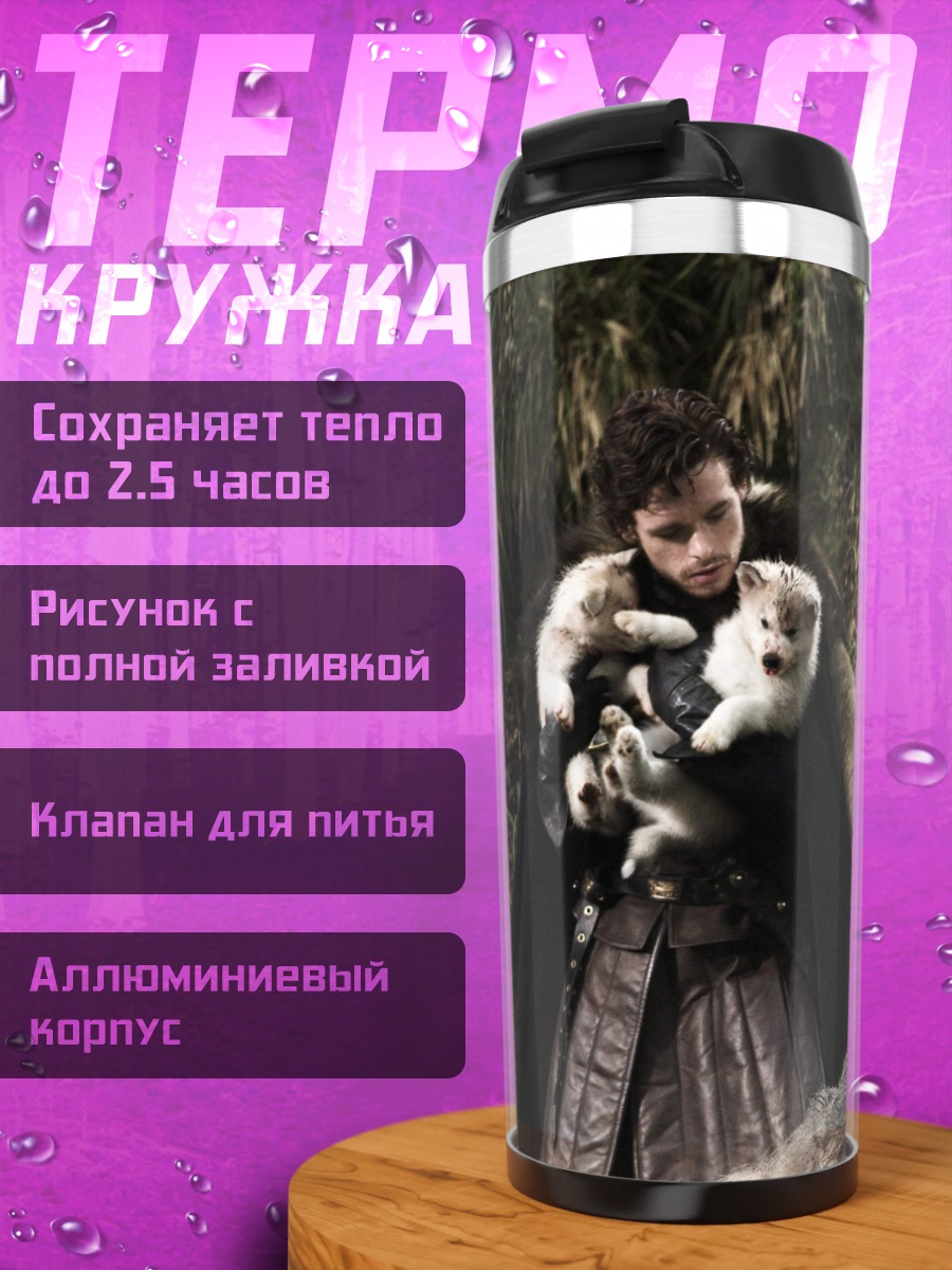 Термокружка люди с лютоволками
