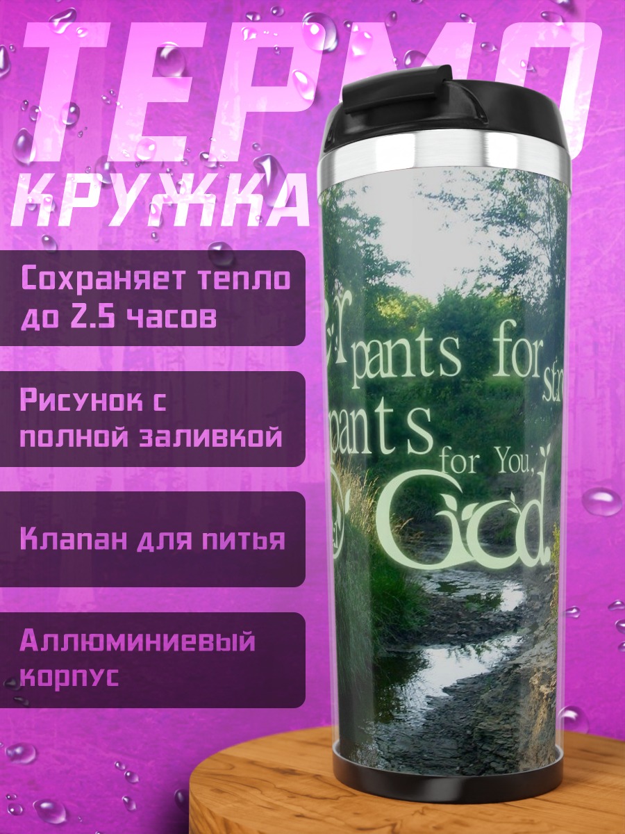 Термокружка душа жаждет бога
