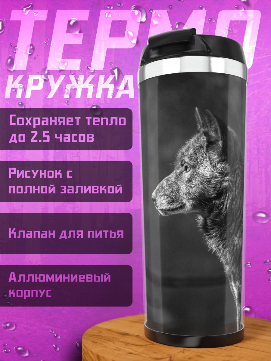 Термокружка черно белый волк