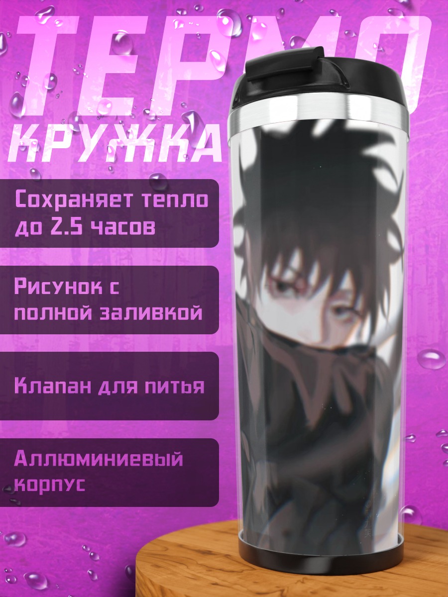 Термокружка Магический бой