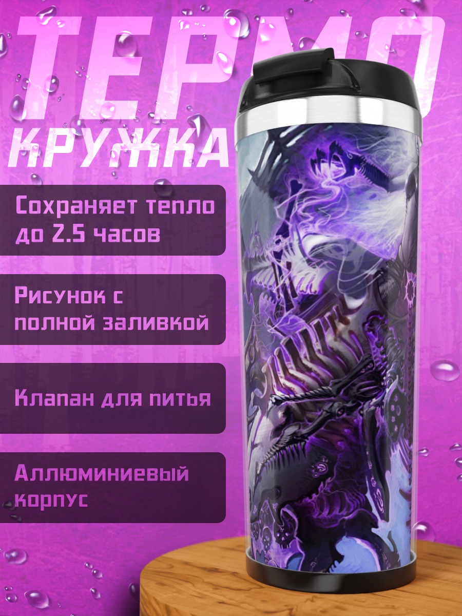 Термокружка фиолетовый некромант