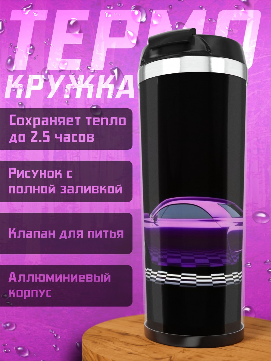 Термокружка фиолетовый кастомный автомобиль