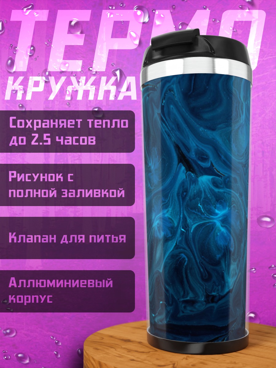 Термокружка синяя абстракция