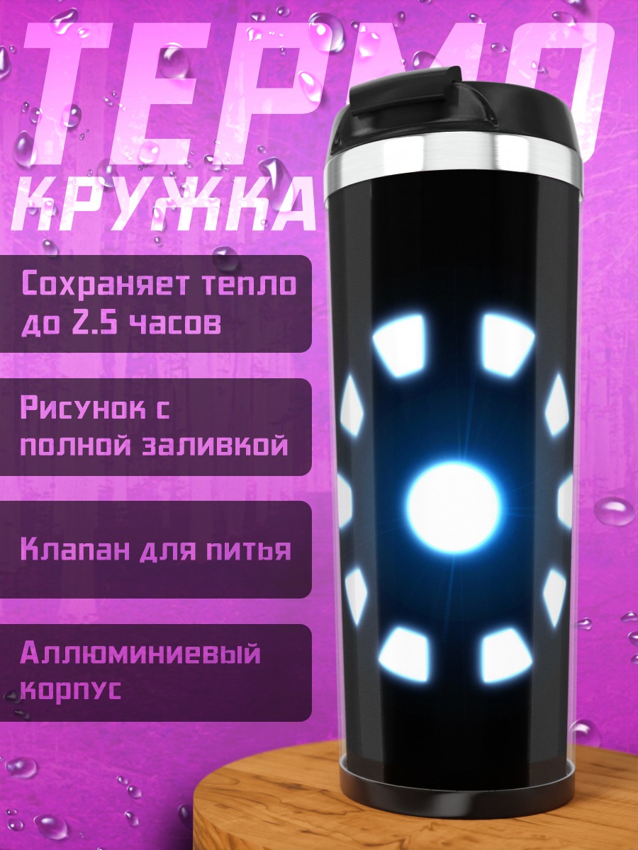 Термокружка Реактор Железного человека