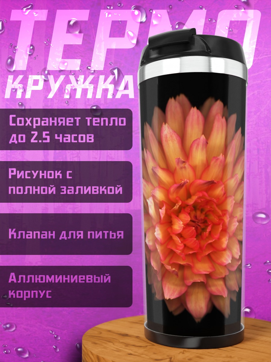 Термокружка Оранжевый цветок