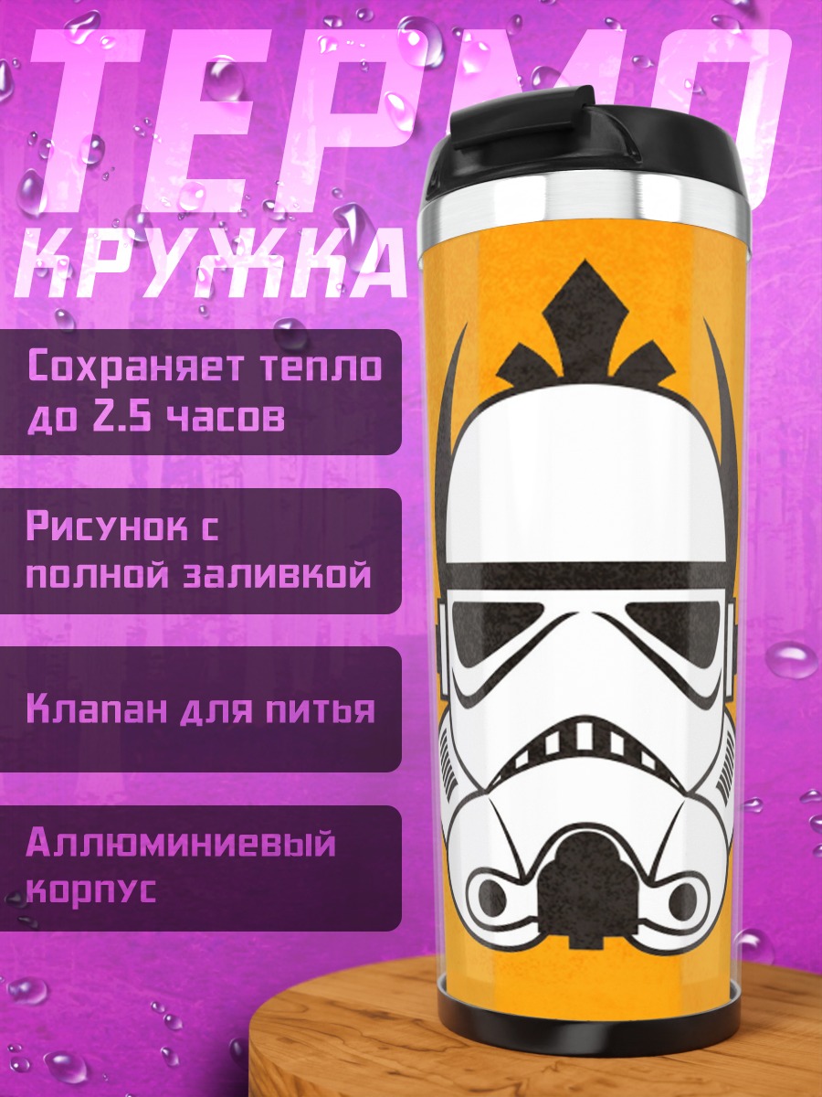 Термокружка Шлем штурмовика Империи