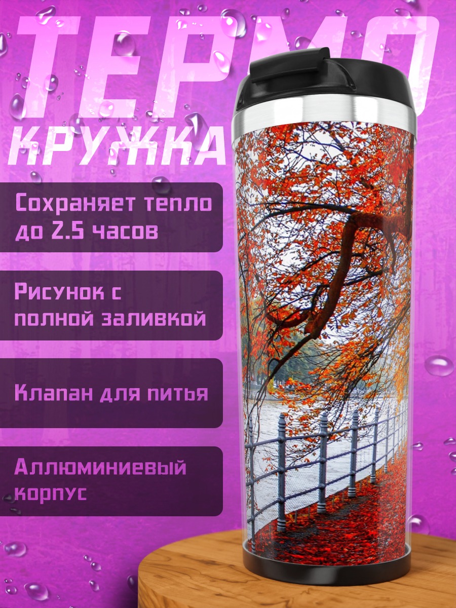 Термокружка Осенняя аллея с листьями