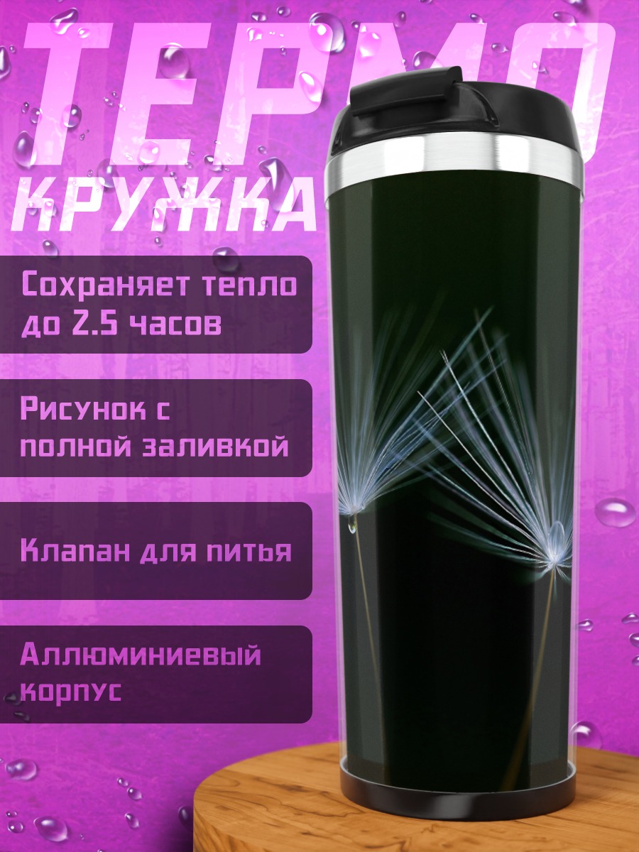 Термокружка Два одуванчика с каплями