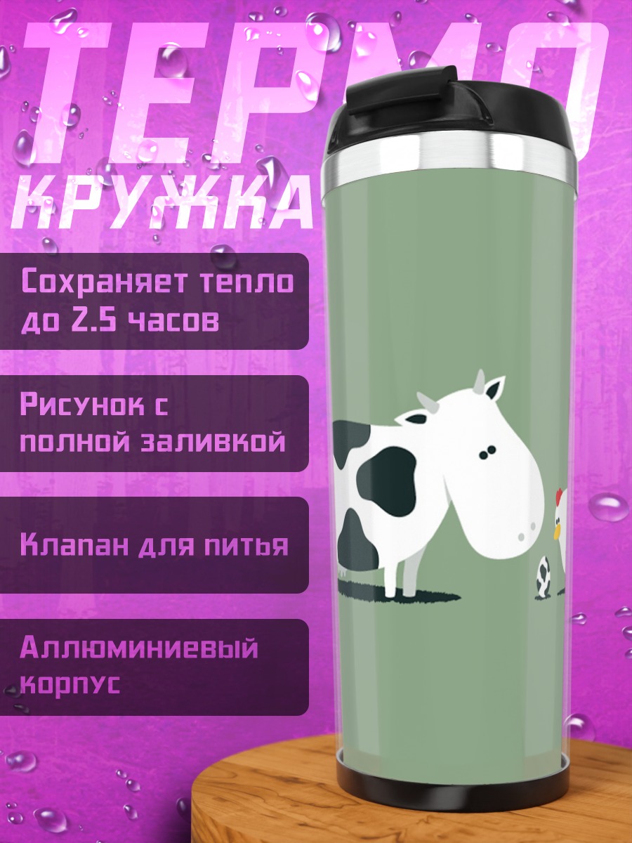Термокружка Корова и курица играют