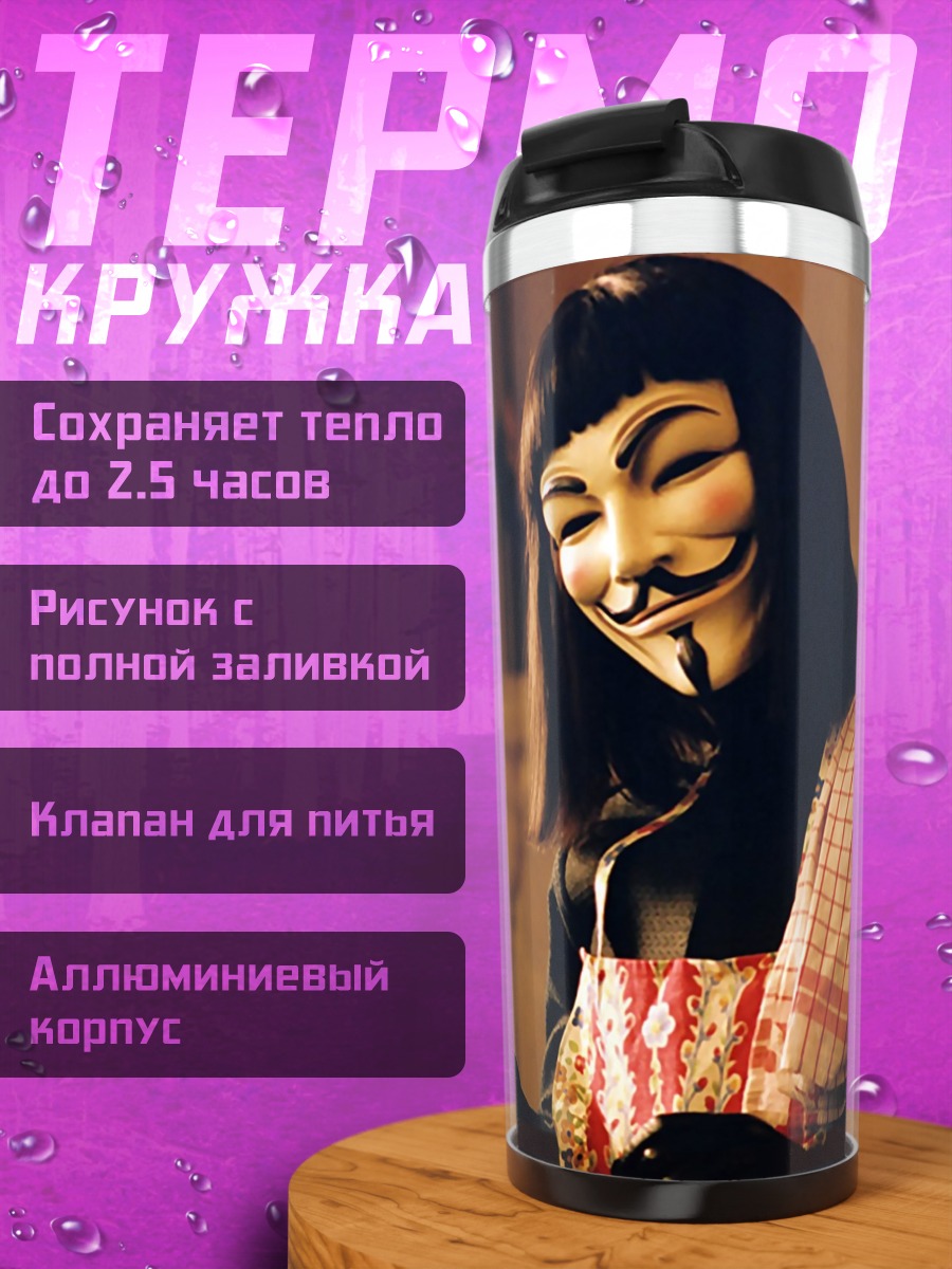 Термокружка Человек в маске Гая Фокса