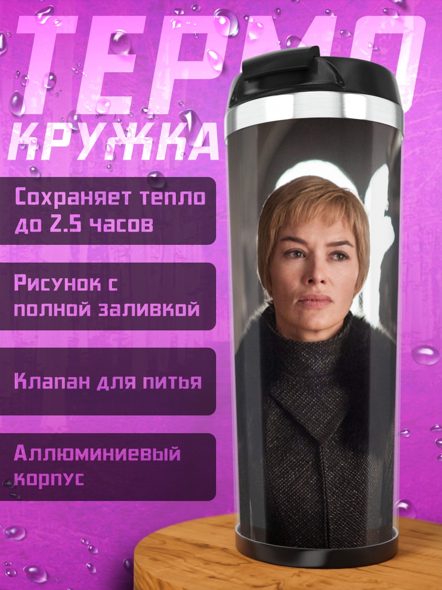 Термокружка Серсея Ланнистер в броне