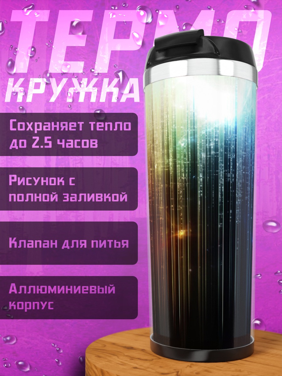 Термокружка неоновые полосы света