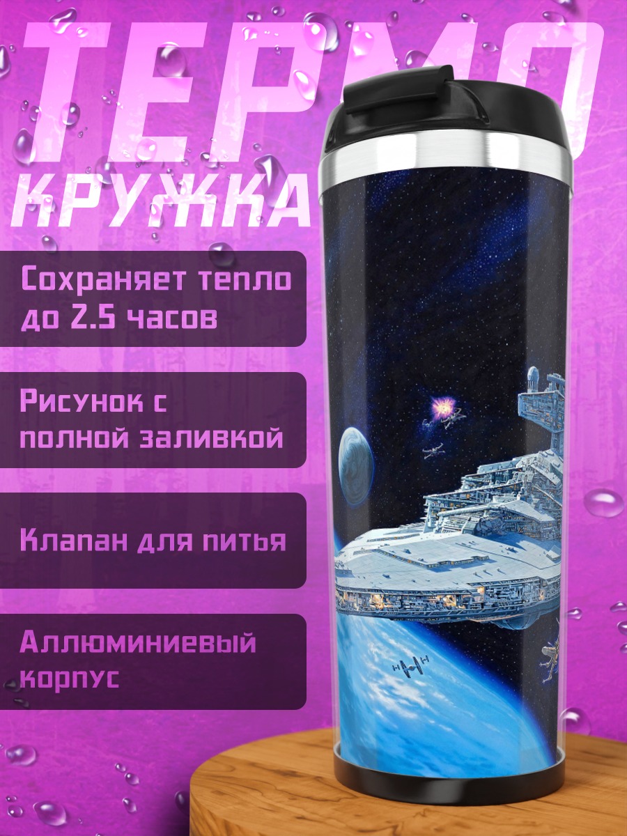 Термокружка имперский звездный разрушитель