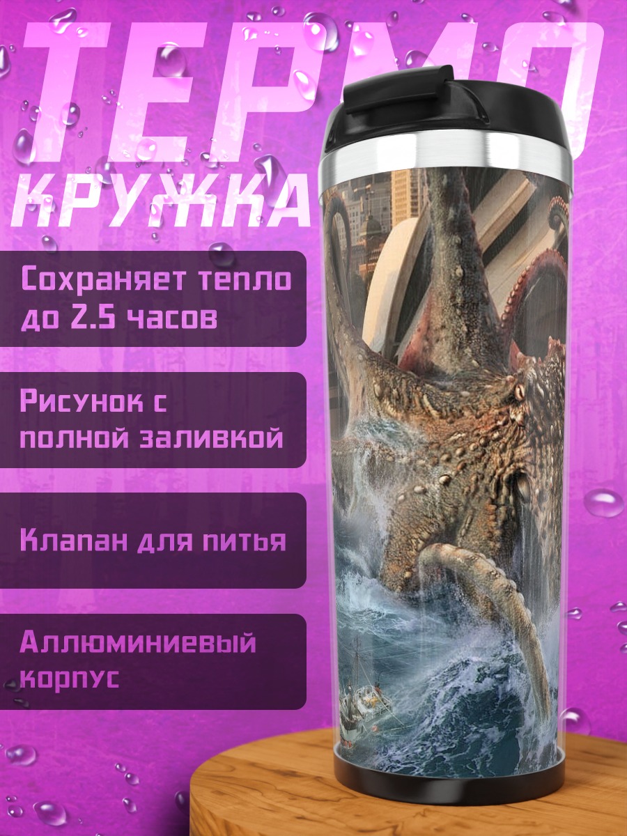Термокружка кракен атакует город
