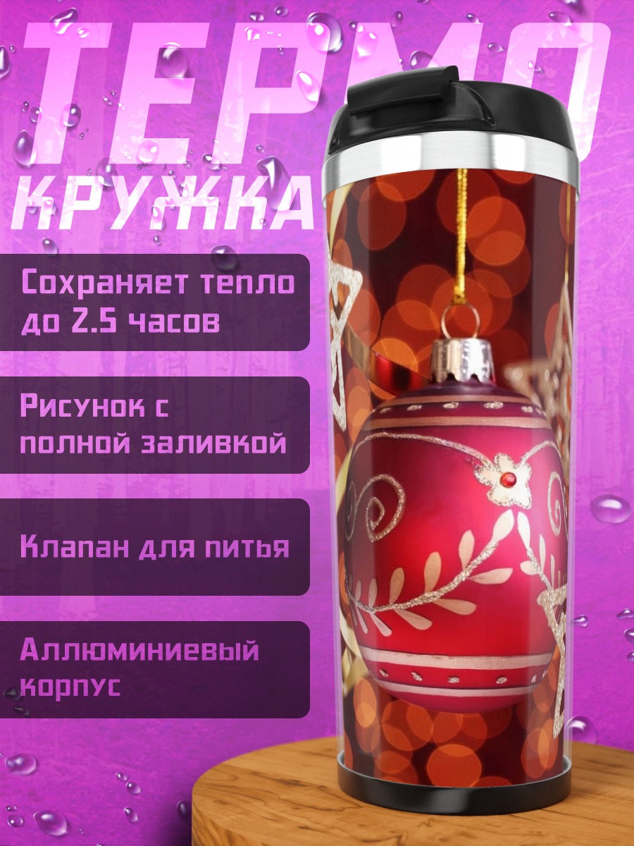 Термокружка новогодние украшения звезды